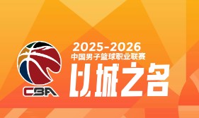 开元棋牌下载-谁能夺得阶段冠军？CBA第一阶段四支强队剩余赛程难度对比